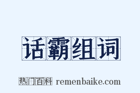 话霸组词是什么意思的图片